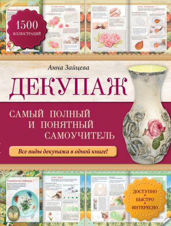 Декупаж: самый полный и понятный самоучитель Декупаж: самый полный и понятный самоучитель Зайцева А.А.