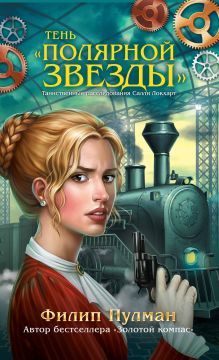 Тень "Полярной звезды"