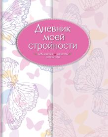 Дневник моей стройности. Наблюдения. Рецепты. Результаты (оф. 2)