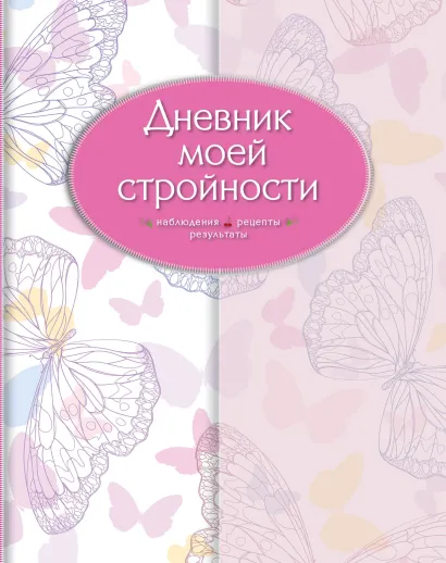 Обложка Дневник моей стройности. Наблюдения. Рецепты. Результаты (оф. 2) 