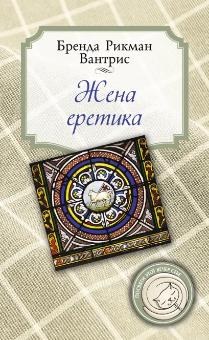 Обложка Жена еретика Бренда Рикман Вантрис