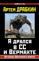 Я дрался в СС и Вермахте. Ветераны Восточного фронта Я дрался в СС и Вермахте. Ветераны Восточного фронта