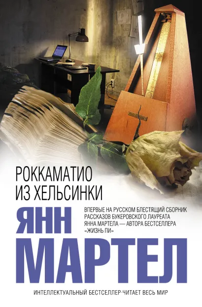 Обложка Роккаматио из Хельсинки Янн Мартел