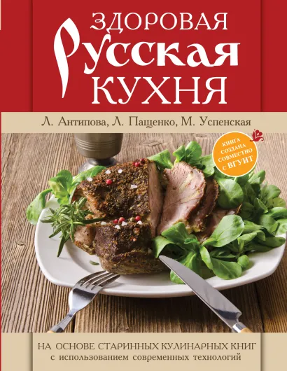 Обложка Здоровая русская кухня Антипова Л.В.