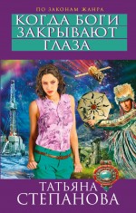 Обложка Когда боги закрывают глаза Татьяна Степанова