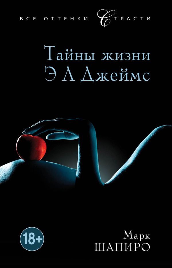 Тайны жизни Э Л Джеймс Тайны жизни Э Л Джеймс Шапиро М.