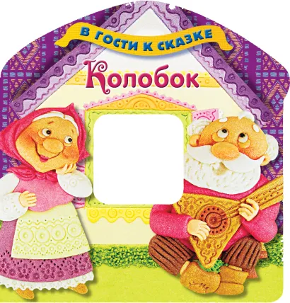 Обложка Колобок