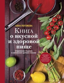 Обложка Книга о вкусной и здоровой пище Погожева А.В.