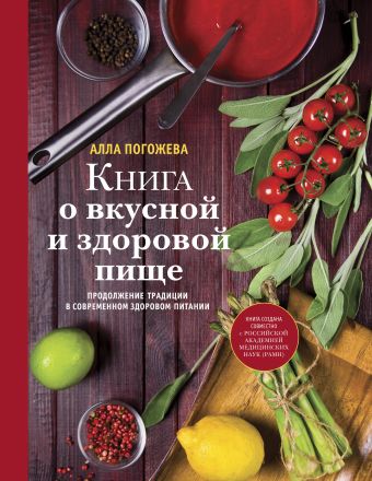 Книга о вкусной и здоровой пище Книга о вкусной и здоровой пище Погожева А.В.