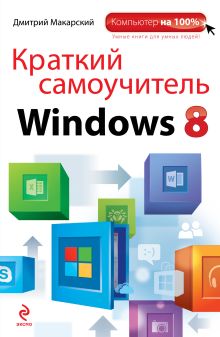 Обложка Краткий самоучитель Windows 8 Дмитрий Макарский