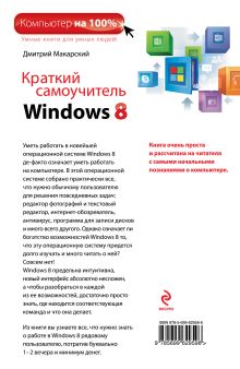Обложка сзади Краткий самоучитель Windows 8 Дмитрий Макарский