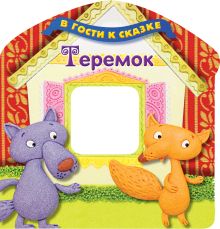 Теремок