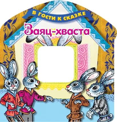 Обложка Заяц-хваста