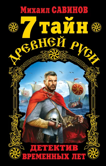 Обложка 7 тайн Древней Руси. Детектив Временных лет Михаил Савинов