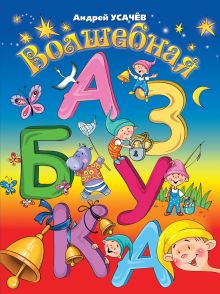 6+ Волшебная азбука