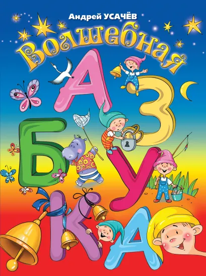 Обложка 6+ Волшебная азбука 