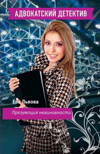 Презумпция невиновности Презумпция невиновности Львова Е.