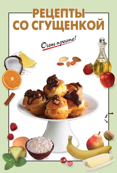 Обложка Рецепты со сгущенкой 