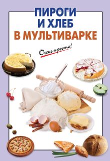 Обложка Пироги и хлеб в мультиварке 