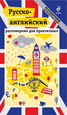Захарова К.И., Лихошерстов Е.Ю. - Русско-английский разговорник для практичных обложка книги Захарова К.И., Лихошерстов Е.Ю. - Русско-английский разговорник для практичных обложка книги