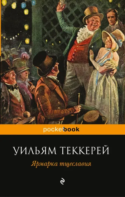 Обложка Ярмарка тщеславия Уильям Теккерей