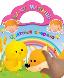 Цветные зверята