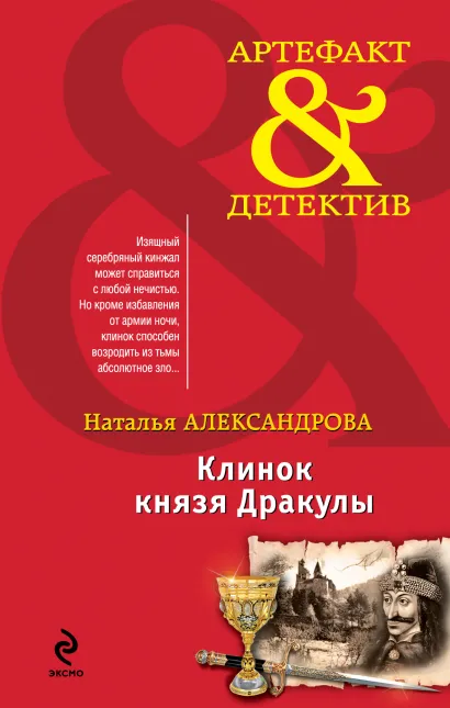 Обложка Клинок князя Дракулы Наталья Александрова