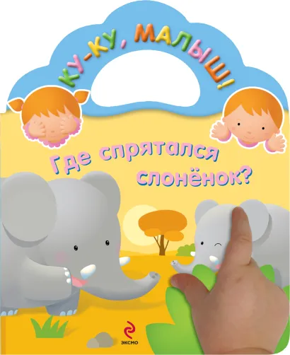 Обложка Где спрятался слоненок?