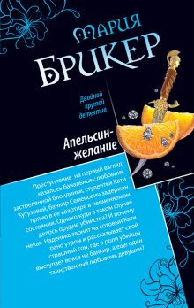 Обложка Мятный шоколад. Апельсин-желание Мария Брикер