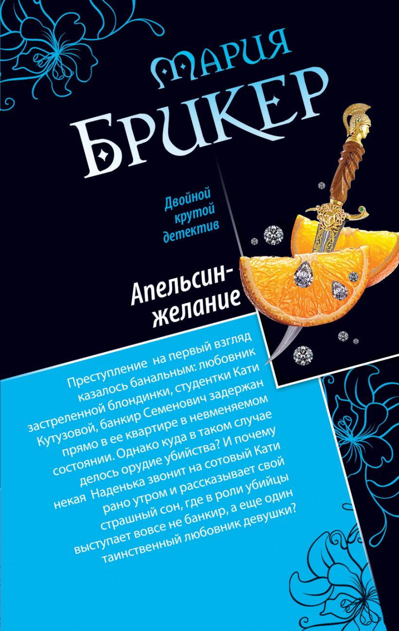 Книга Мятный шоколад Апельсин желание Мария Брикер - купить, читать онлайн  отзывы и рецензии | ISBN 978-5-699-62974-9 | Эксмо