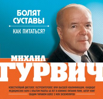 Болят суставы. Как питаться? Болят суставы. Как питаться? Гурвич М.М.