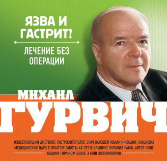 Язва и гастрит? Лечение без операции Язва и гастрит? Лечение без операции Гурвич М.М.