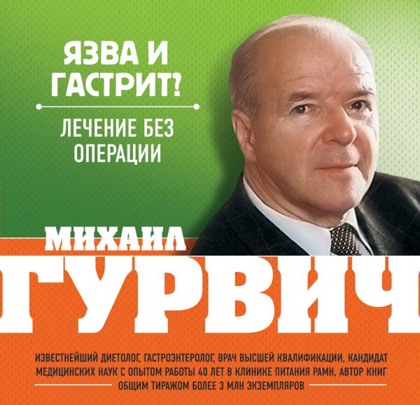 Язва и гастрит? Лечение без операции Язва и гастрит? Лечение без операции Гурвич М.М.