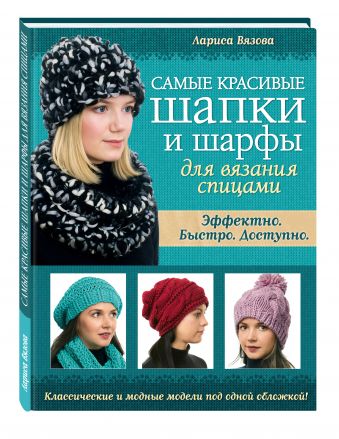 Самые красивые шапки и шарфы для вязания спицами Самые красивые шапки и шарфы для вязания спицами Вязова Л.Н.