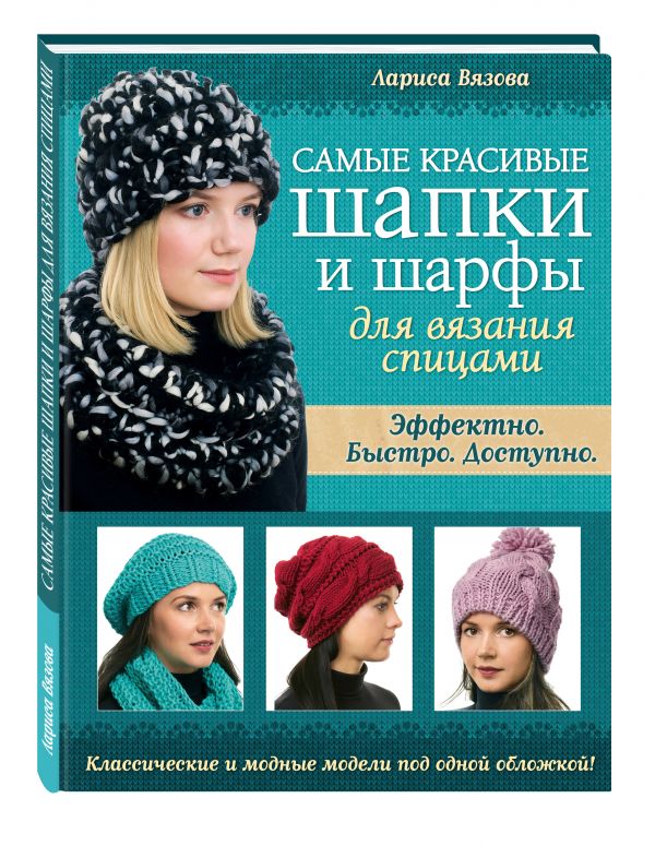 Самые красивые шапки и шарфы для вязания спицами Самые красивые шапки и шарфы для вязания спицами Вязова Л.Н.