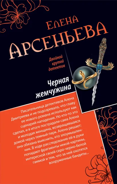 Обложка Черная жемчужина. Бабочки смерти Елена Арсеньева