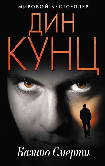 Казино Смерти Казино Смерти Кунц Д.
