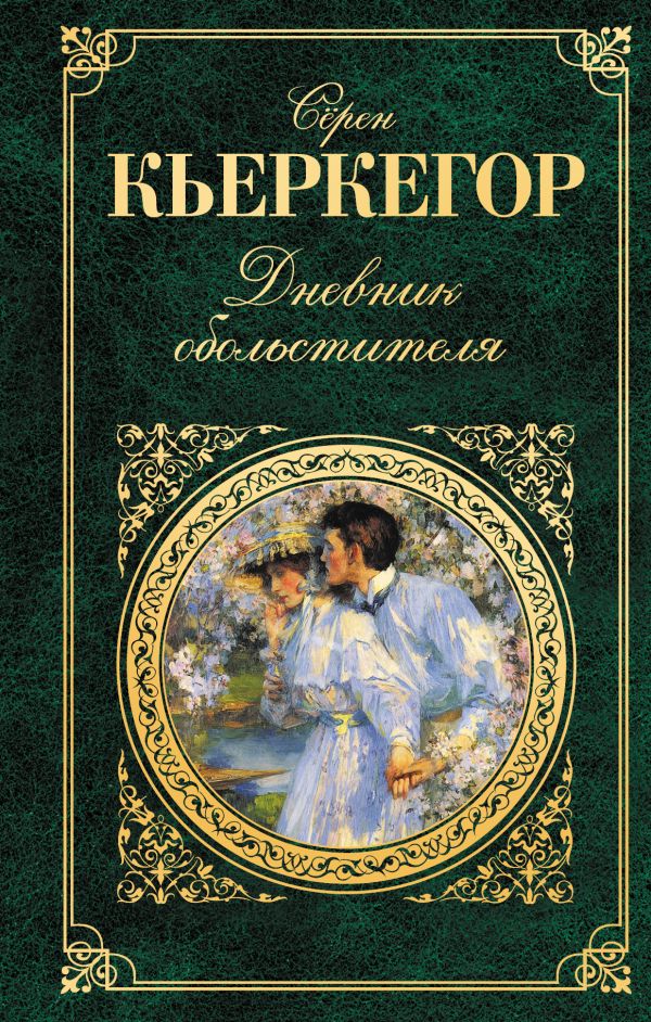 Дневник обольстителя Дневник обольстителя Кьеркегор С.