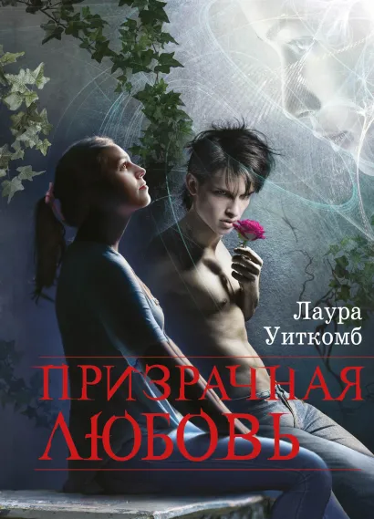 Обложка Призрачная любовь Лаура Уиткомб