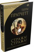 Стража! Стража! от ЭКСМО Стража! Стража! от ЭКСМО