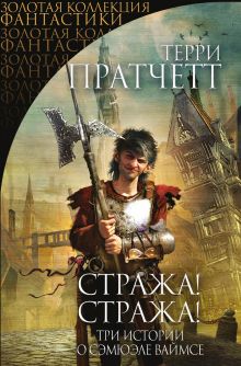 Стража! Стража!