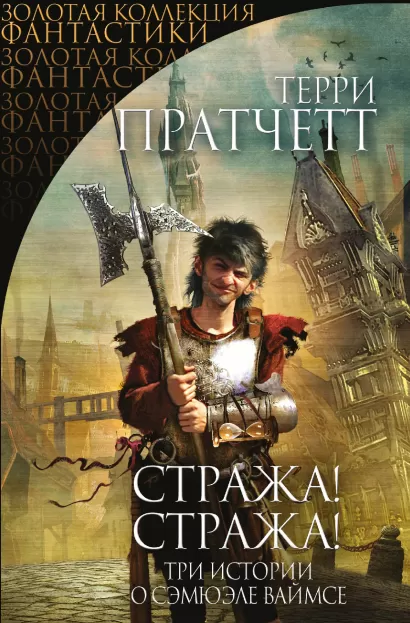 Обложка Стража! Стража! Терри Пратчетт