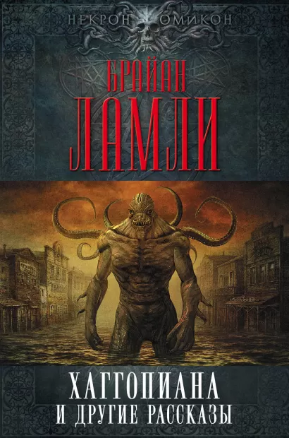 Обложка Хаггопиана и другие рассказы Брайан Ламли