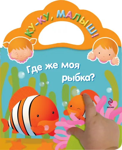 Обложка Где же моя рыбка?
