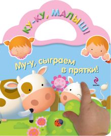 Му-у, сыграем в прятки!