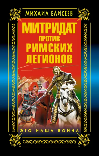 Обложка Митридат против Римских легионов. Это наша война! Михаил Елисеев