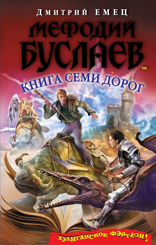 Мефодий Буслаев. Книга Семи Дорог Мефодий Буслаев. Книга Семи Дорог Емец Д.А.