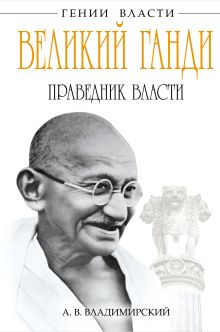 Обложка Великий Ганди. Праведник власти А.В. Владимирский