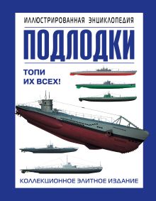 Больных А.Г. - Подлодки. Иллюстрированная энциклопедия обложка книги Больных А.Г. - Подлодки. Иллюстрированная энциклопедия обложка книги