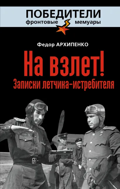 Обложка На взлет! Записки летчика-истребителя Федор Архипенко